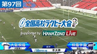 第97回 準決勝 大阪桐蔭(大阪第1) vs 桐蔭学園(神奈川) | 全国高校ラグビー大会