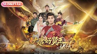【全集FULL】《大唐好贤王》| ENG SUB | #薄荷听书 #cdrama #latest #热门短剧 #都市 #重生 #逆袭 #现代 #甜宠