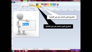 الرسام استخدام برنامج الرسام لاضافة نص إلى صورة