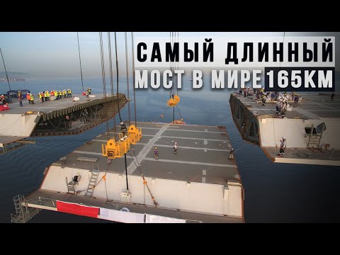 Китайцы Создали Невероятное | Самый Длинный Мост в Мире - 165 км !!