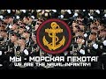 Song of the Russian Marines «Мы - Морская пехота!» | «We are the Naval Infantry!»