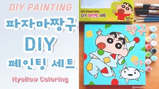 파자마짱구 DIY 페인팅세트 _ 숫자대로 물감만 칠하면 짱구가 완성된다구요!!!  : )