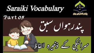 Saraiki Words | Saraiki Lesson No 15 | Saraiki Vocabulary Part 05 | Saraiki ky Alfaaz | 15 سبق نمبر