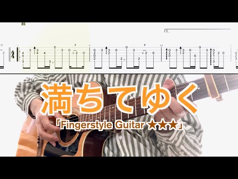 満ちてゆく (ソロギター／fingerstyle) - 藤井風