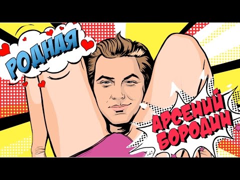 Арсений Бородин - Родная