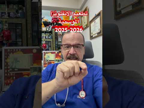 تطعيم الانفلونزا الموسمية2025 2026