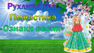 картинка: Рухлива гра. Гімнастика «Ознаки весни».