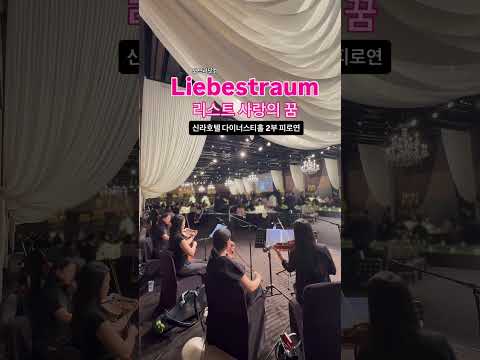 신라호텔 웨딩연주 Liebestraum 사랑의 꿈 리스트