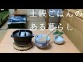 ＃７【暮らしの道具】かもしか道具店/ごはん鍋/一合/目止め/炊飯