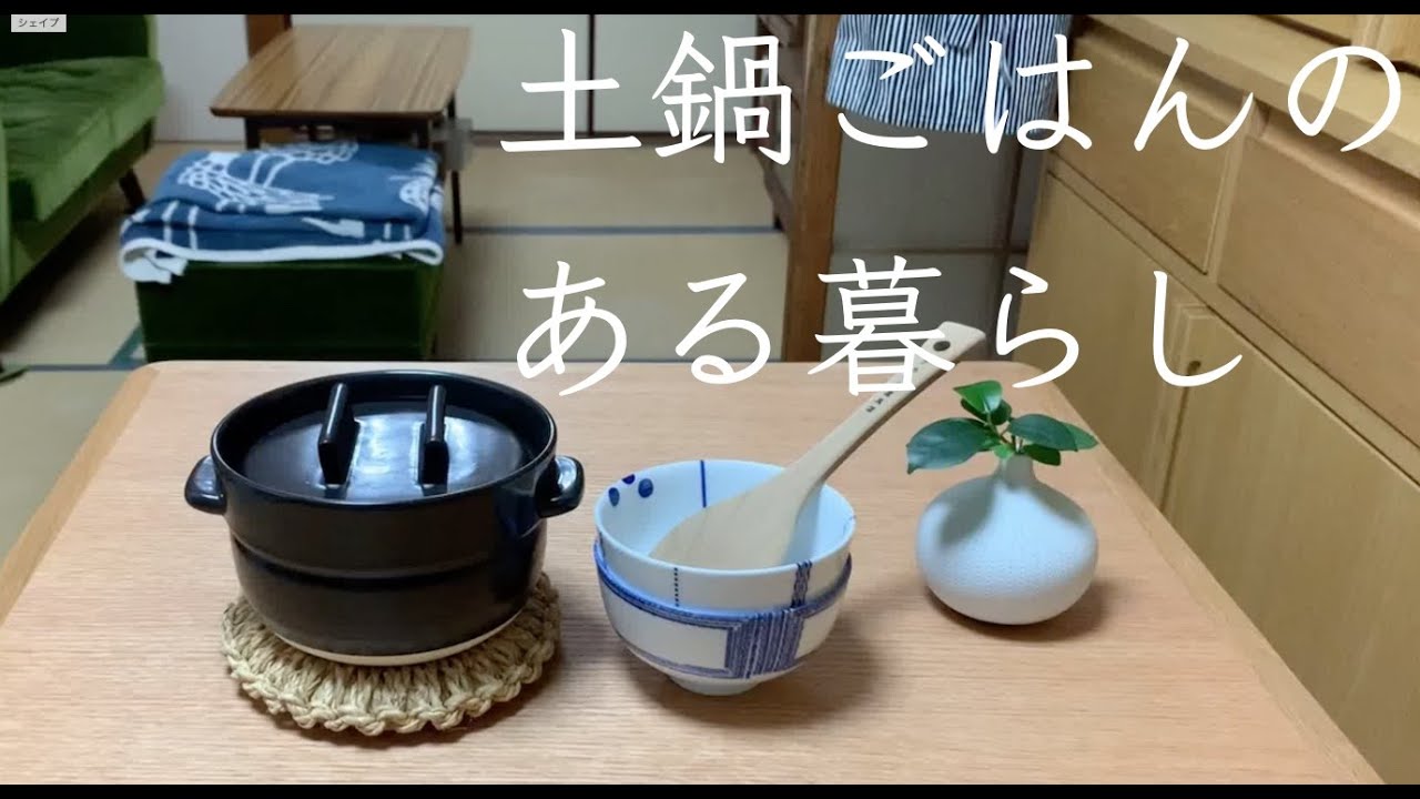 ＃７【暮らしの道具】かもしか道具店/ごはん鍋/一合/目止め/炊飯