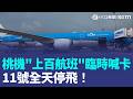 海空交通大亂！桃機「上百航班」臨時喊卡 11號全天停飛！桃機防強風豪雨堆沙包綁機輪防颱｜三立新聞LIVE