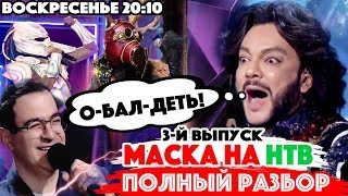 Шоу МАСКА – НТВ – 3-й выпуск / Киркоров и Мартиросян отжигали!