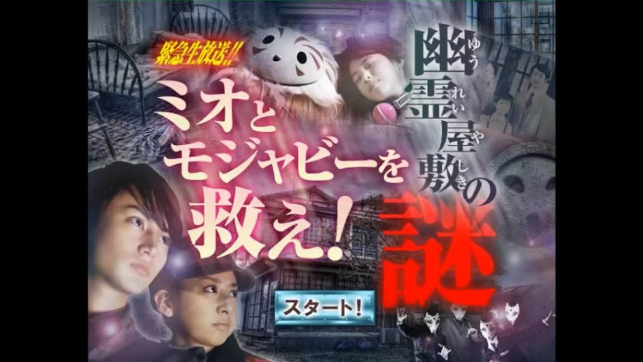 伝説のゲーム ミオとモジャビーを救え 幽霊屋敷の謎 を攻略 ビットワールド Youtube