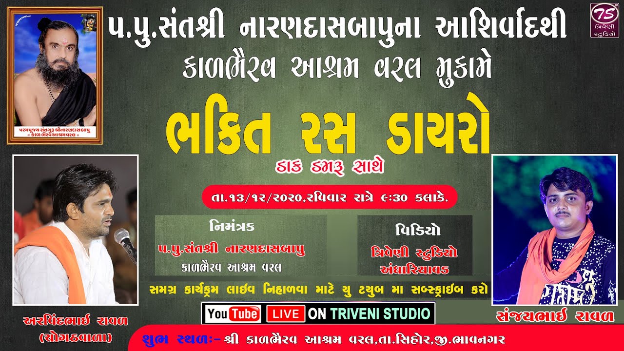 Arvindbhai Raval | Sanjaybhai Raval | કાલભૈરવ આશ્રમ વરલ ભવ્ય ડાક ડમરુ  | Triveni Studio