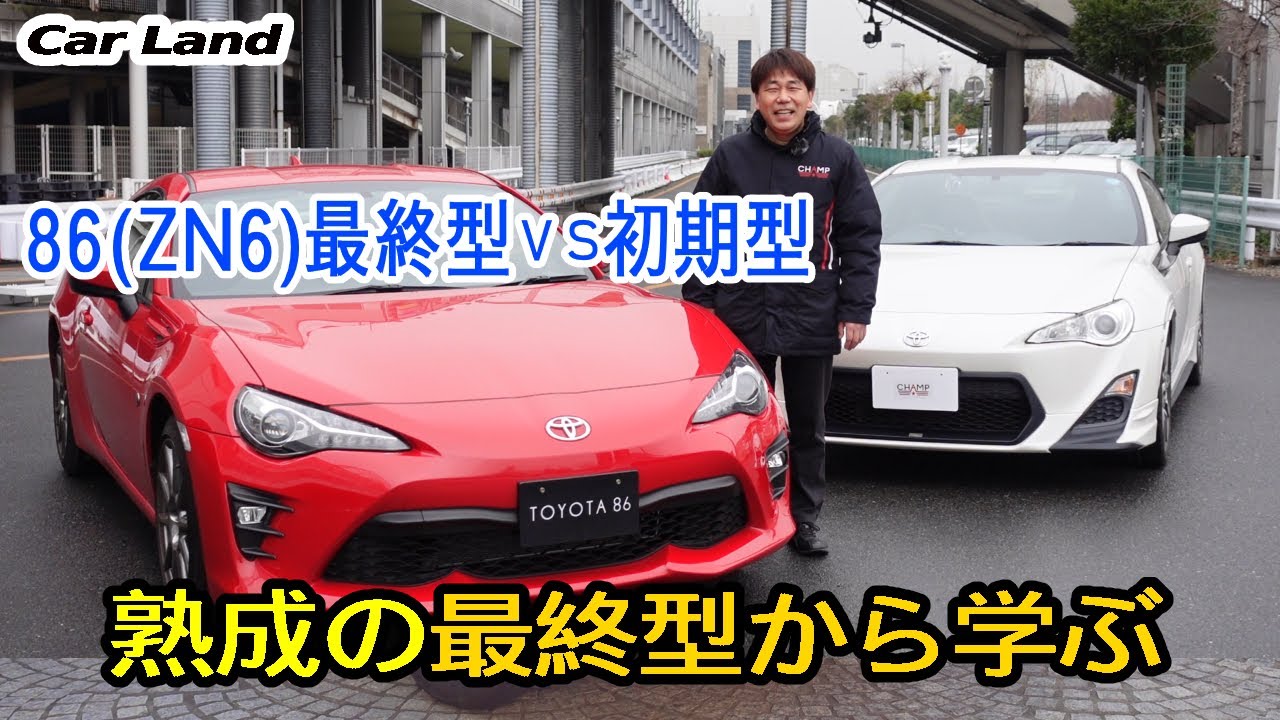86(ZN6) 初期型 vs 最終型】初期型(A型)オーナーが熟成の最終型