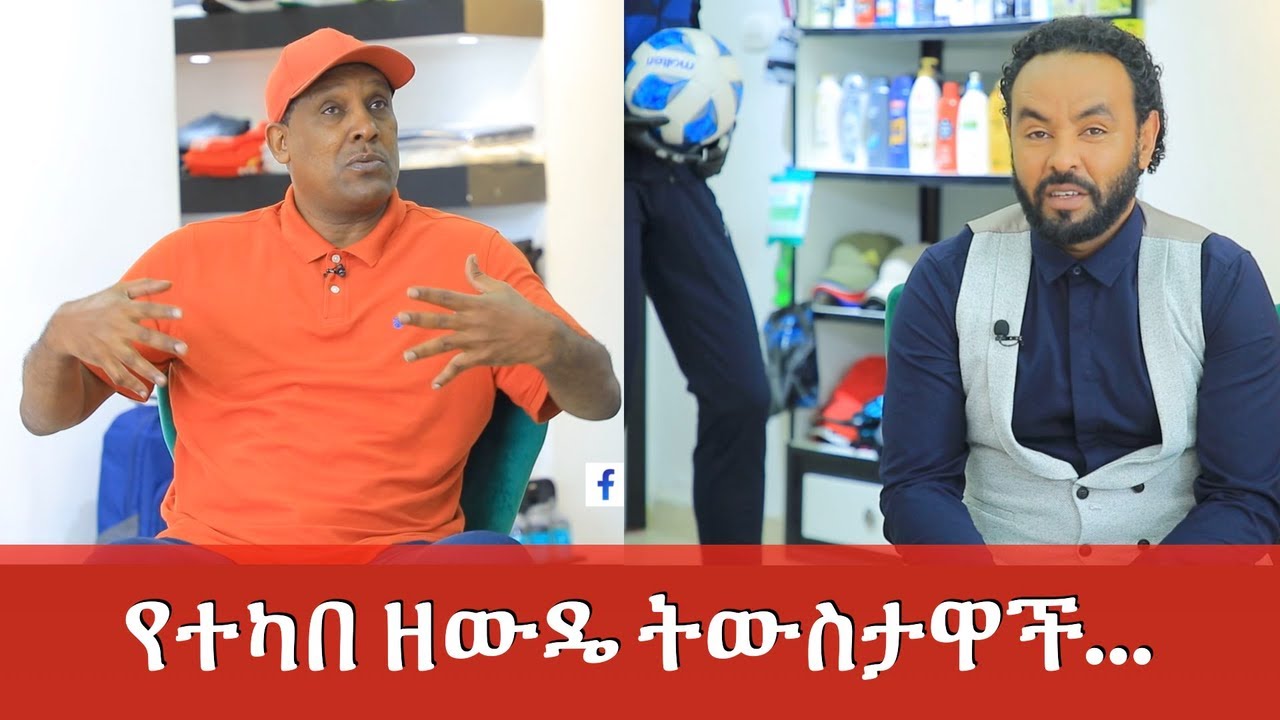 የተካበ ዘውዴ ትውስታዋች Iየካምቦሎጆ ወጎች ICanbolojo @Nahoo TV