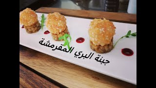 لجميع عشاق جبنة البري، وصفة جذابة, مقرمش وفريدة  من نوعها 2020/Brie Cheese Lovers/Crispy and Crunchy