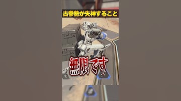 古参勢に教えたら失神すること３選【APEX LEGENDS】#shorts