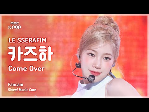 [#음중직캠] LE SSERAFIM KAZUHA (르세라핌 카즈하) – Come Over FanCam | 쇼! 음악중심 | MBC250315