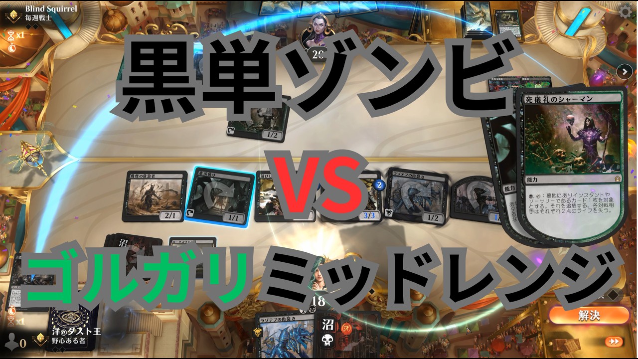 MTGA】黒単ゾンビ VS ゴルガリミッドレンジの巻（BO3）パイオニア