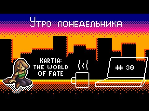 (Подкаст) Утро понедельника №30 – Kartia: The World of Fate