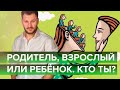 Кто ты в отношениях - родитель, взрослый или ребёнок?