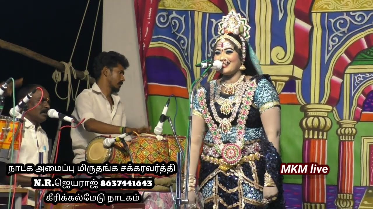 பார்த்த ஞாபகம் இல்லையோ டூயட் பாடல் வள்ளி சக்திபாரதி கீரிக்கல்மேடு நாடகம் 