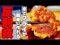 【今日からフライは簡単料理】工程も洗い物も革命的に少ない“超簡単フライ”の作り方！