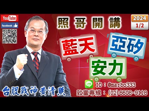 113/1/2【照哥開講】旺矽、奇鋐、力致、廣達、欣興、建準、光寶、健鼎、興勤、胡連、英業達低估輪漲．陽明、系微、華城、先進光逢高出，中美晶、致新、聯電、欣銓、國巨、瑞儀、長榮航輪漲