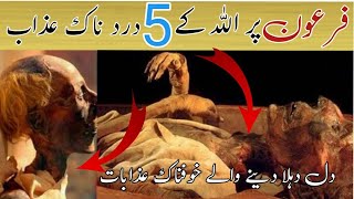 firon par Allah ke 5 bary azab| hazrat musa as or firon| pharaoh story|hazrat musa as| Islami waqiat