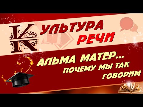 📚 АЛЬМА МАТЕР.  Alma Mater.  Почему мы так говорим 📚