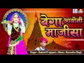 बेगा आवोनी माजीसा - Majisa Bhatiyani Navratri Song 2018 | Rakesh Prajapati | Rajasthani Bhakti Song