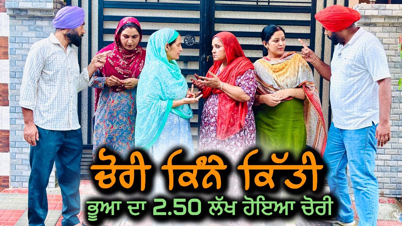 ਚੋਰੀ ਕਿੰਨੇ ਕਿੱਤੀ,CHORI KINE KITTI,New punjabi video 2025,new short movie 2025,punjabi natak 2025.