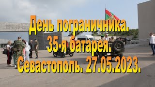 27.05.2023  День пограничника на 35-й батарее