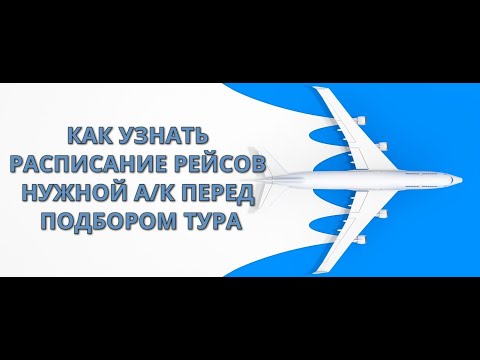 Как узнать расписание рейсов нужной авиакомпании перед подбором тура?
