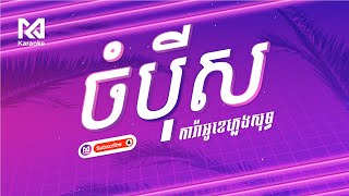 ចំបុីស​ Chompey Sor - ភ្លេងសុទ្ធ Lyrics by MC Karaoke