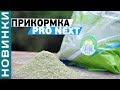 Прикормка Flagman Pro Next! Обзор эффективной универсальной прикормки! [Subtitles]