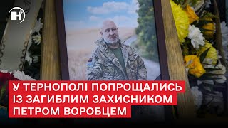 У Тернополі попрощались із загиблим захисником Петром Воробцем