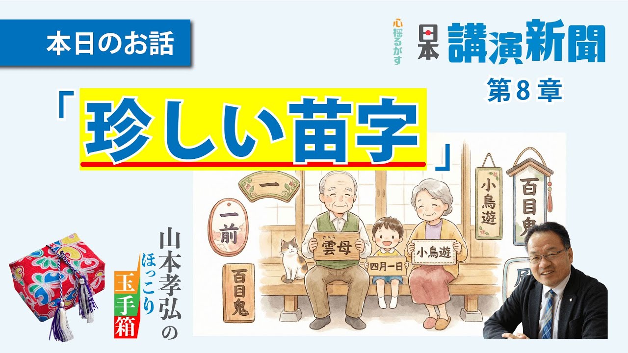 珍しい苗字』山本孝弘のほっこり玉手箱•第8章 - YouTube