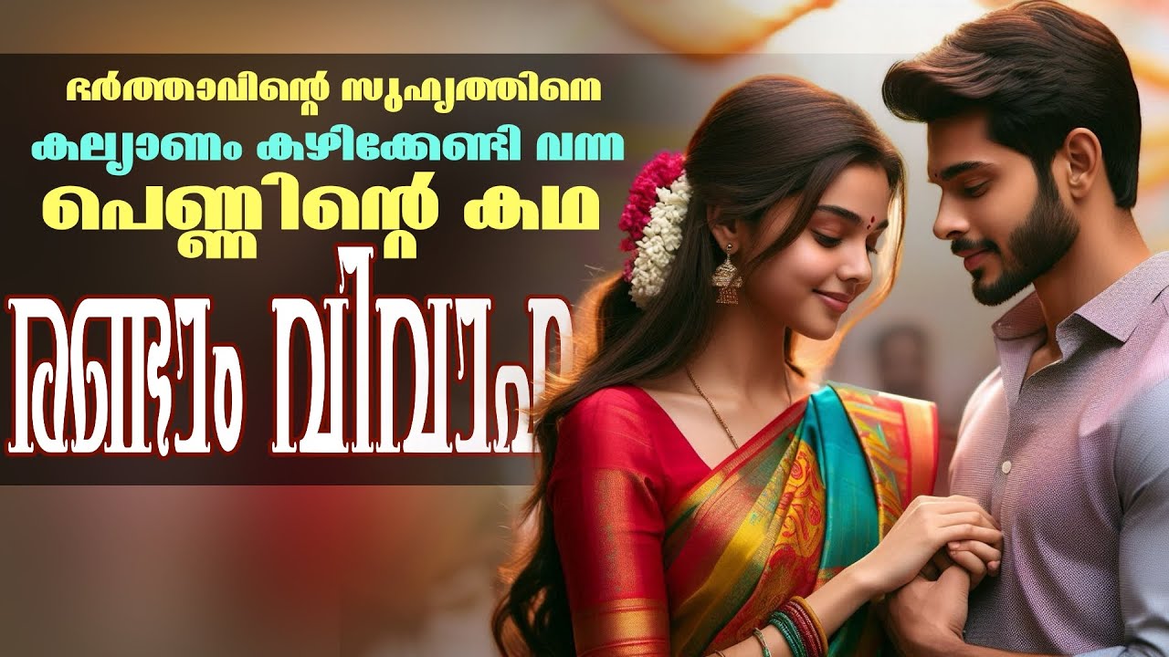 രണ്ടാം വിവാഹം - ഭർത്താവിന്റെ സുഹൃത്തിനെ കല്യാണം കഴിക്കേണ്ടി വന്ന പെണ്ണിന്റെ കഥ - SHAHUL MALAYIL