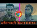 how to photo editing best photo editing app ভাইরাল ফটো এডিট করুন খুব সহযেই #HT_TECH