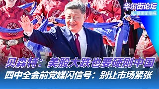 四中全会前《求实》突喊话：别再让市场紧张了！欧盟出大招：逼中企拿技术换市场；贝森特：美股大跌也要硬刚中国｜华尔街论坛