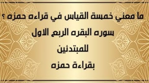 سوره البقره بقراءة حمزه الزيات ( الربع الاول)