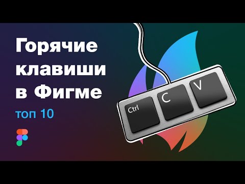 Обзор интересные сочетаний клавиш в Фигма (Figma hotkeys) на реальных примерах