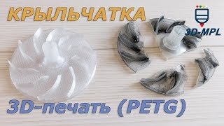 КРЫЛЬЧАТКА. 3D печать пластиком PETG + 3D моделирование видео Печать на пластиковом 3D-принтере, советы для начинающих