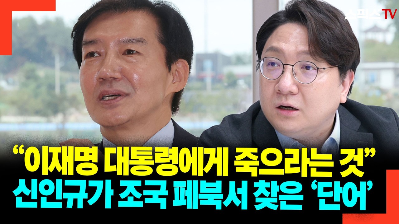 “이재명 대통령에게 죽으라는 것” 신인규가 조국 페북서 찾은 ‘단어’