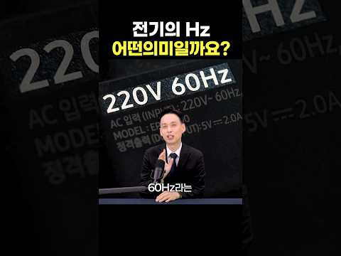 <strong>가전제품</strong> 뒤 'Hz'가 전기의 '심장박동'으로 보이실걸요?