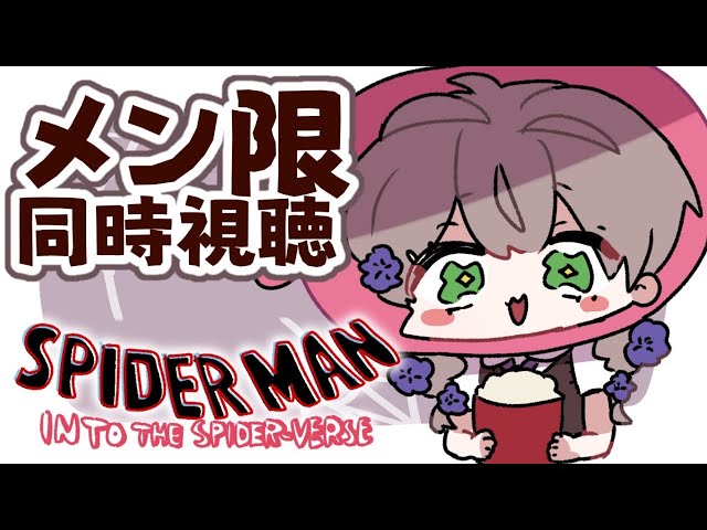 【メン限】矢車とスパイダーマン:スパイダーバース同時視聴しよ～【にじさんじ/矢車りね】のサムネイル