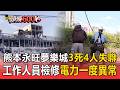 直擊7.1強震重災區！熊本永旺夢樂城變廢墟3死仍4人失聯 碎石瓦礫散一地電力異常工作人員檢修【頭條600秒】