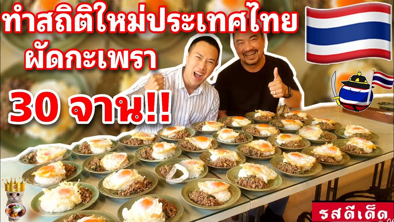 การกลับมาครั้งใหม่ ยิ่งใหญ่กว่าเดิม!! กินจุ ผัดกะเพราไข่ดาว 31 จาน!! ภายในเวลา 60 นาที!!!